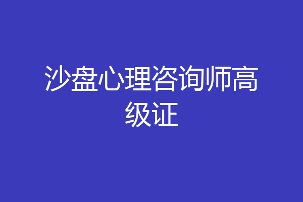 沙盘心理咨询师高级证