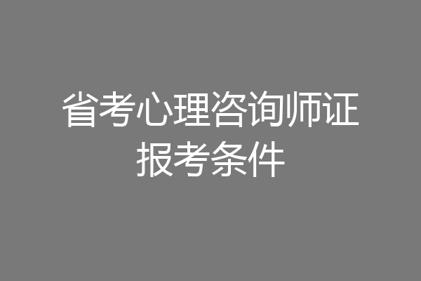 省考心理咨询师证报考条件