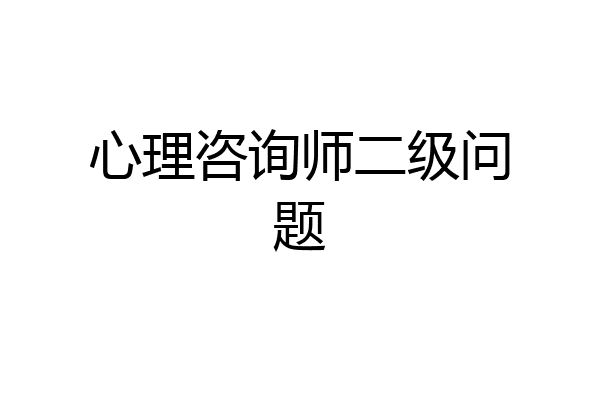 心理咨询师二级问题