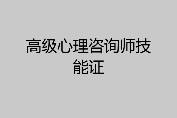 高级心理咨询师技能证