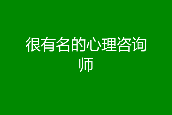 很有名的心理咨询师