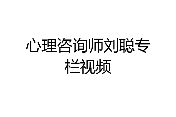 心理咨询师刘聪专栏视频