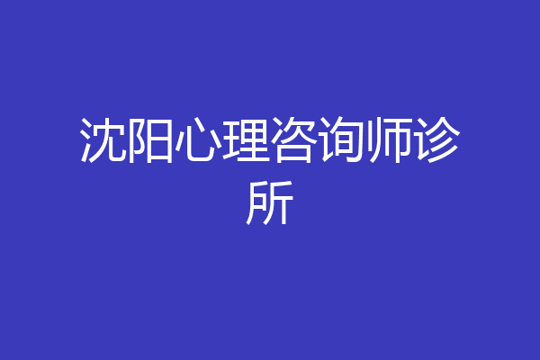 沈阳心理咨询师诊所