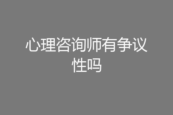 心理咨询师有争议性吗