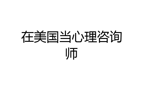 在美国当心理咨询师