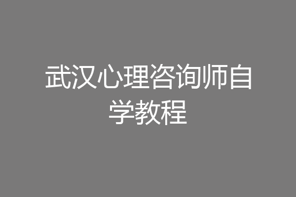 武汉心理咨询师自学教程