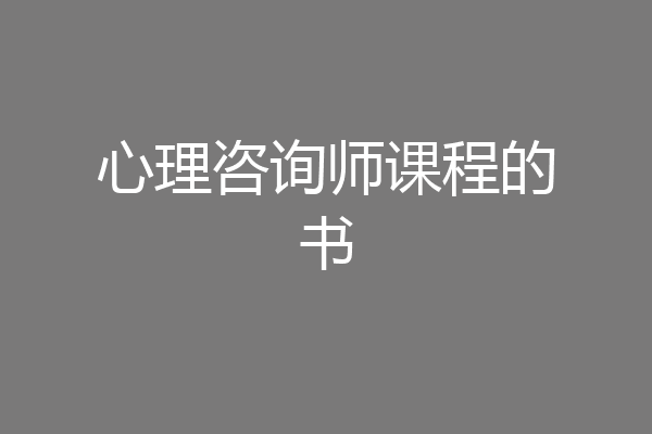 心理咨询师课程的书