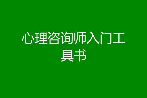 心理咨询师入门工具书