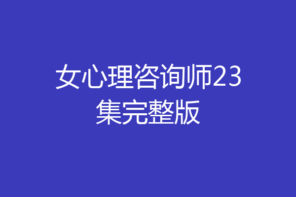 女心理咨询师23集完整版