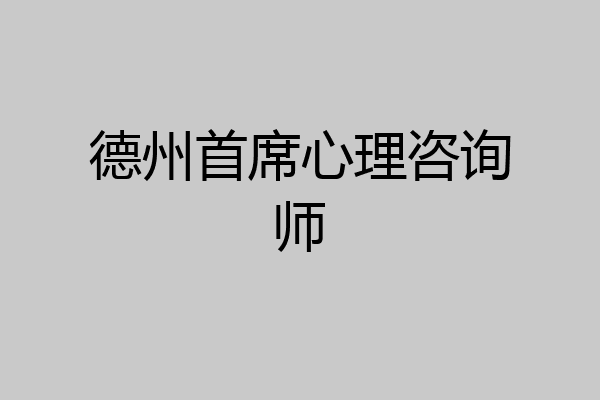 德州首席心理咨询师