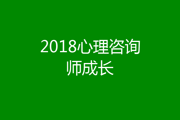 2018心理咨询师成长
