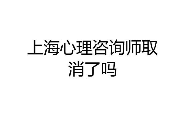 上海心理咨询师取消了吗