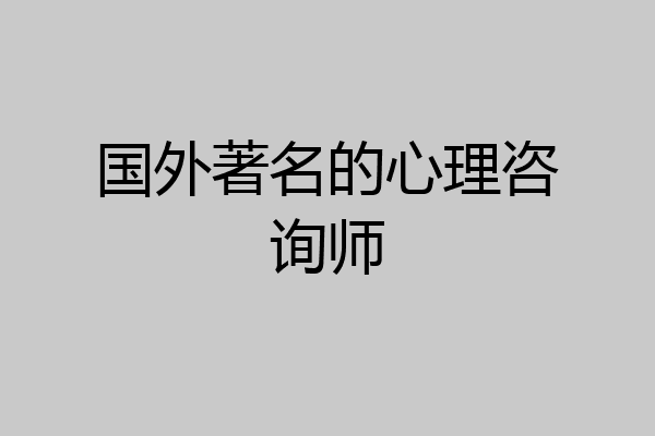 国外著名的心理咨询师