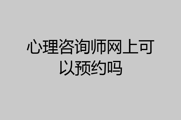 心理咨询师网上可以预约吗