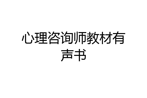 心理咨询师教材有声书