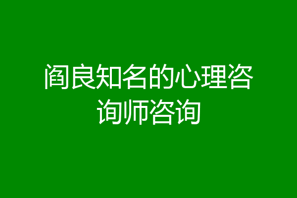 阎良知名的心理咨询师咨询