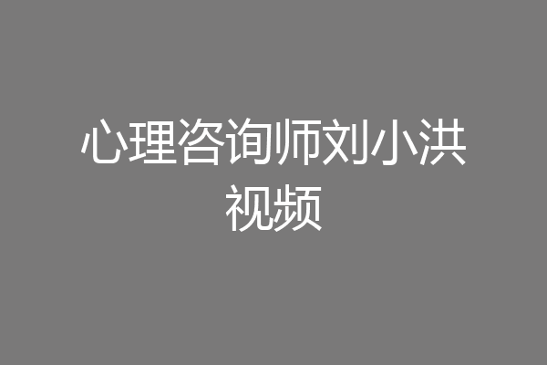 心理咨询师刘小洪视频