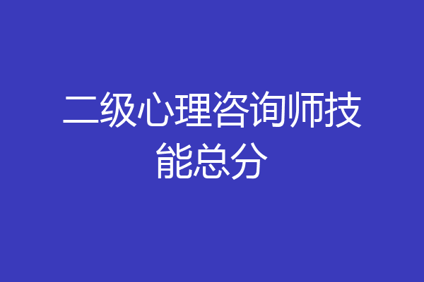 二级心理咨询师技能总分