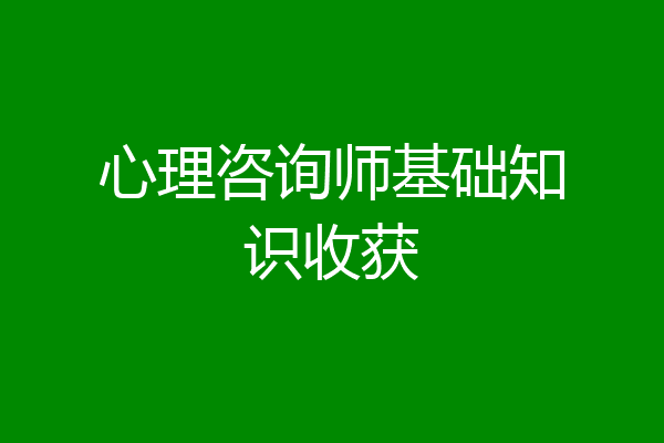 心理咨询师基础知识收获