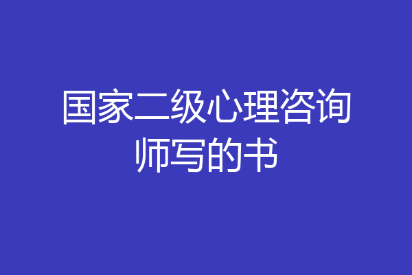 国家二级心理咨询师写的书