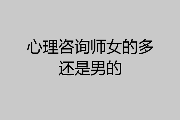 心理咨询师女的多还是男的