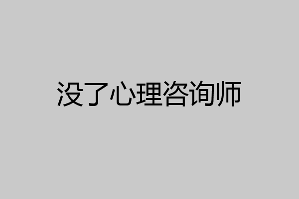 没了心理咨询师