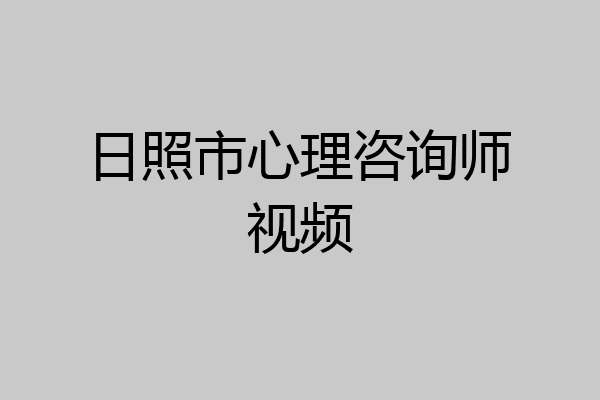 日照市心理咨询师视频