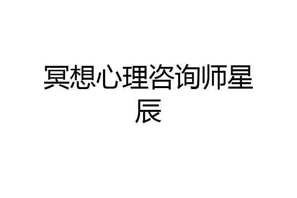 冥想心理咨询师星辰