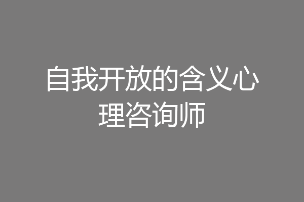 自我开放的含义心理咨询师