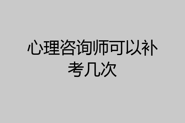 心理咨询师可以补考几次