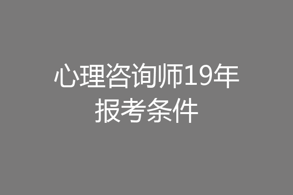 心理咨询师19年报考条件