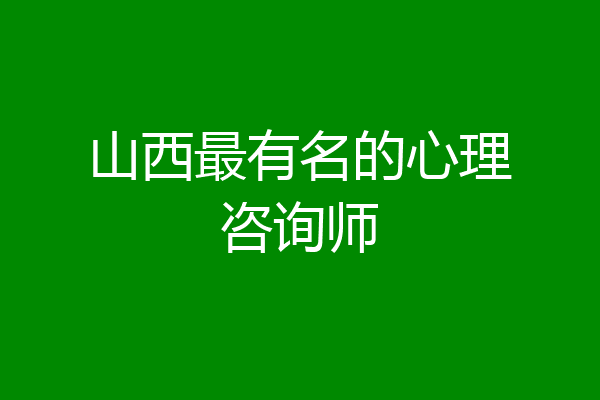 山西最有名的心理咨询师