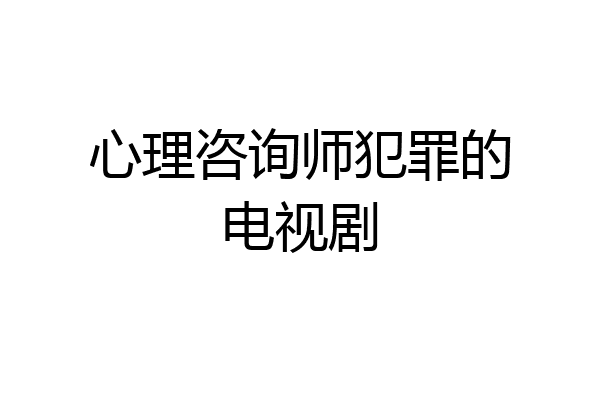 心理咨询师犯罪的电视剧