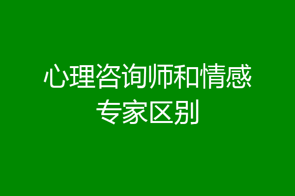 心理咨询师和情感专家区别