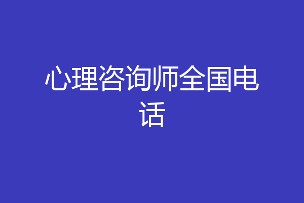 心理咨询师全国电话
