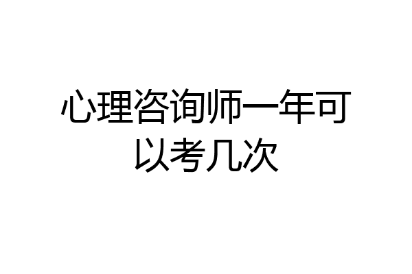 心理咨询师一年可以考几次