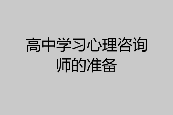 高中学习心理咨询师的准备