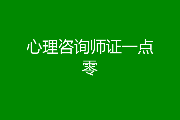 心理咨询师证一点零