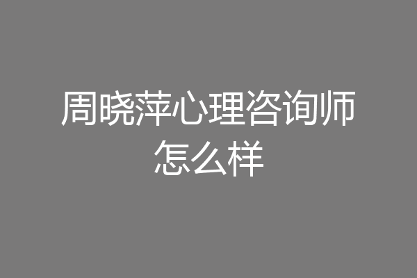 周晓萍心理咨询师怎么样