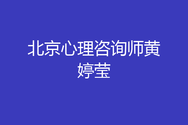 北京心理咨询师黄婷莹