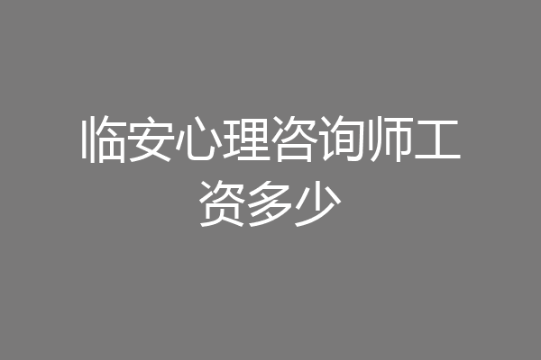 临安心理咨询师工资多少