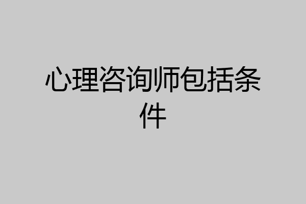 心理咨询师包括条件