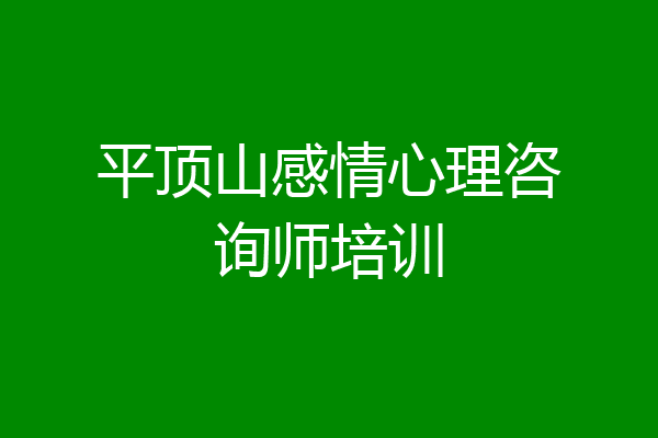 平顶山感情心理咨询师培训