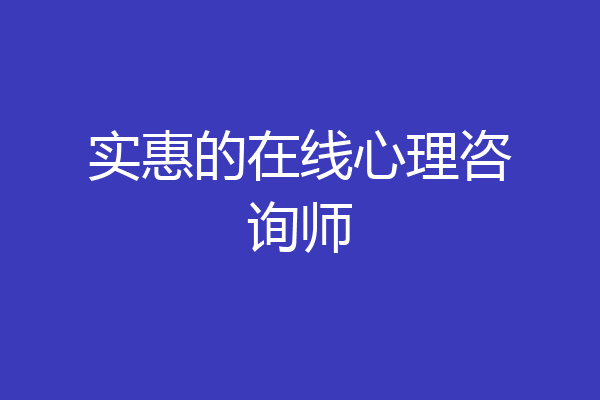 实惠的在线心理咨询师