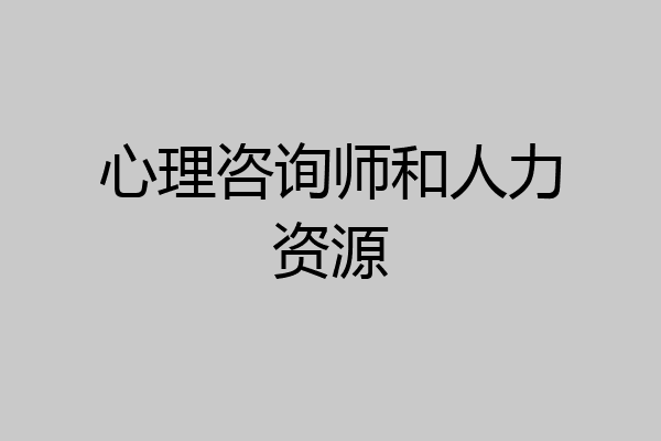 心理咨询师和人力资源