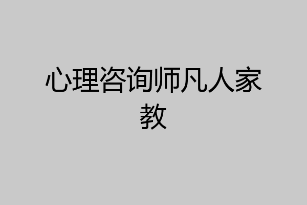 心理咨询师凡人家教