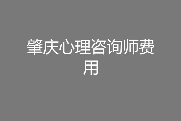 肇庆心理咨询师费用