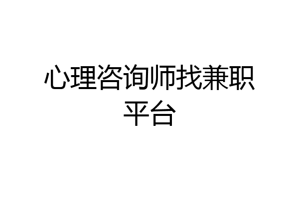 心理咨询师找兼职平台
