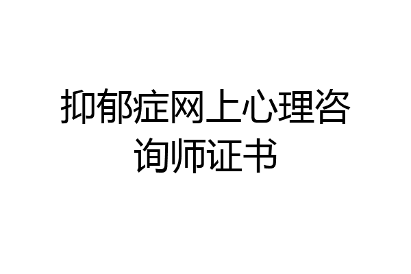 抑郁症网上心理咨询师证书