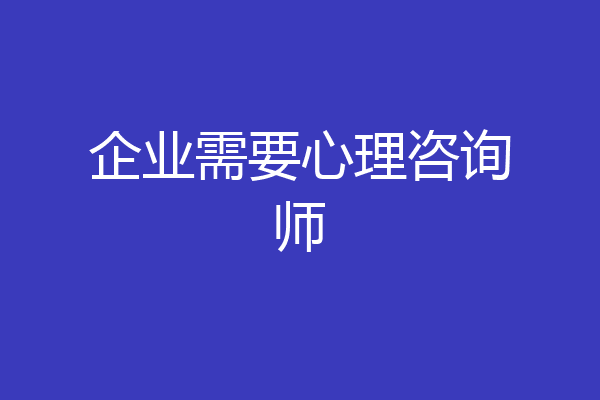 企业需要心理咨询师
